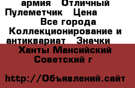 1.2) армия : Отличный Пулеметчик › Цена ­ 4 450 - Все города Коллекционирование и антиквариат » Значки   . Ханты-Мансийский,Советский г.